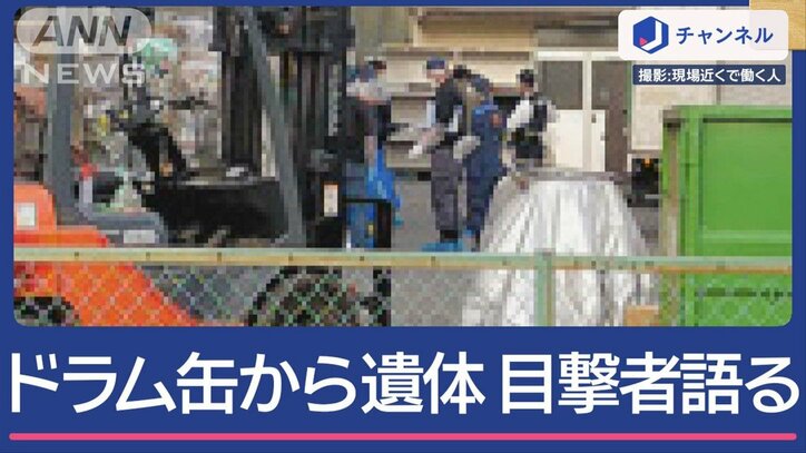 ドラム缶から女性遺体 女性の身元は