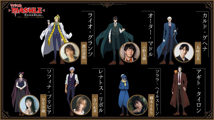 アニメ「マッシュル」2期、神覚者キャストは諏訪部順一・小野友樹・島崎信長ら　OP主題歌はCreepy Nuts【コメントあり】