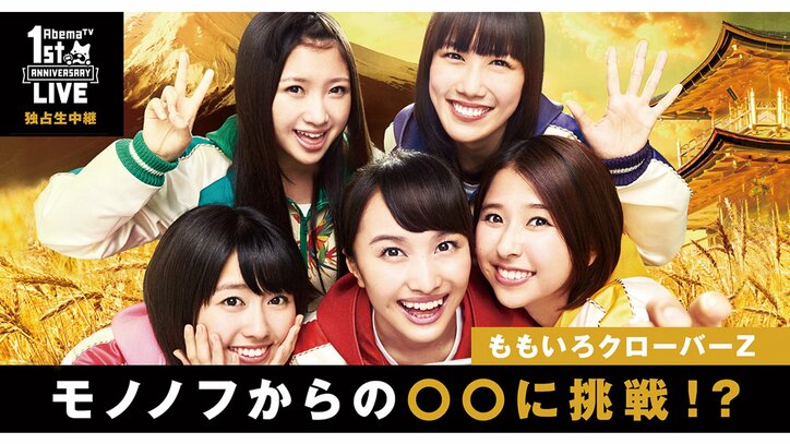 ももいろクローバーZがAbemaTVをジャック　サイン入りチェキのプレゼント企画も