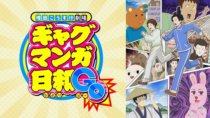 【写真・画像】『ギャグマンガ日和』歴代OP＆EDテーマの“24時間耐久放送”が決定！GWにシュールな世界をイッキ見　3枚目