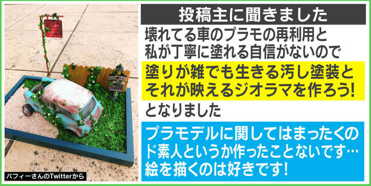 「逆転の発想」残骸から生まれ変わった夫のプラモデルに反響…スゴ腕初心者の妻を取材