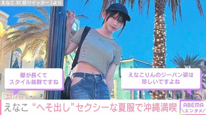 えなこ、 “へそ出し”がセクシーな夏服姿を披露「何着ても似合う」「スタイル抜群」ファン絶賛