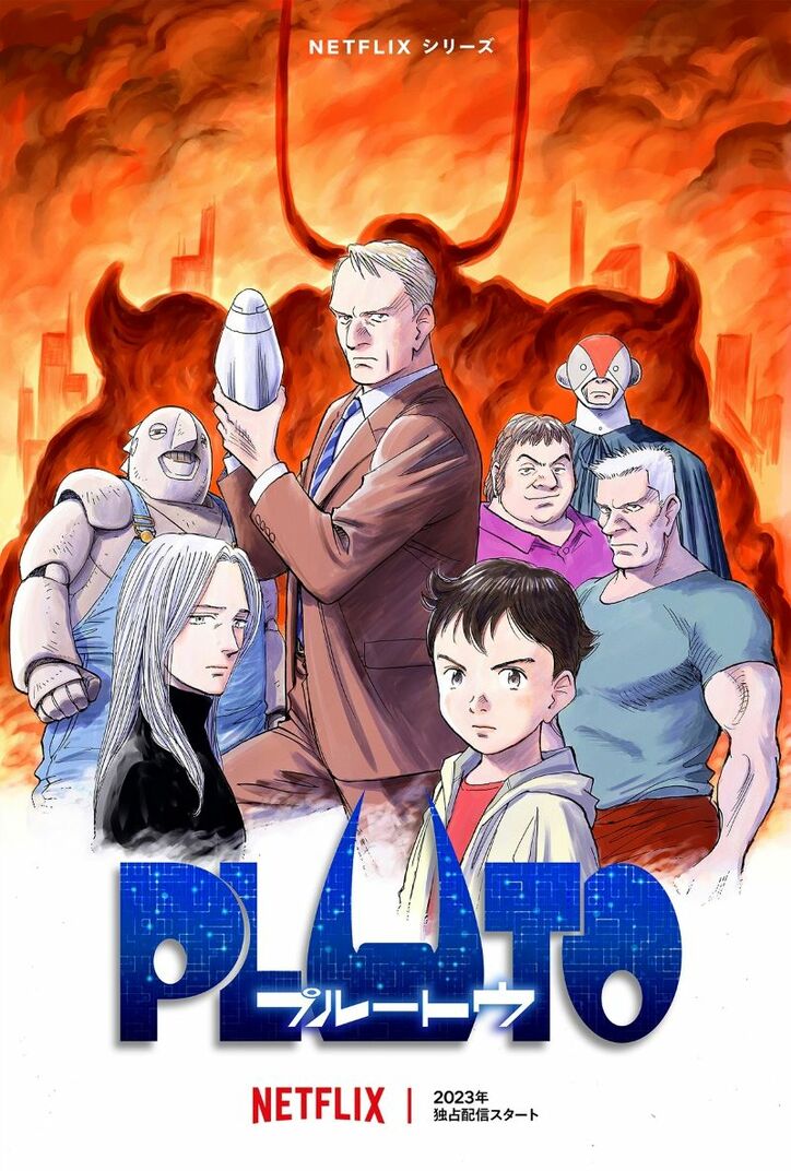 アニメ「PLUTO」ビジュアル Netflixシリーズ「PLUTO」2023年独占配信