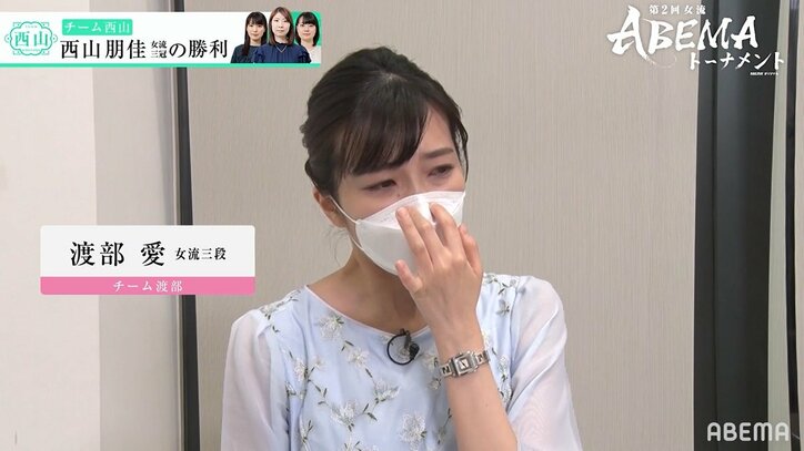 悔しさと申し訳なさで溢れる涙 渡部愛女流三段「お見苦しいところを」と号泣 ファンは「気持ちはわかる」「思いが凄い」と温かい声／将棋・女流ABEMAトーナメント