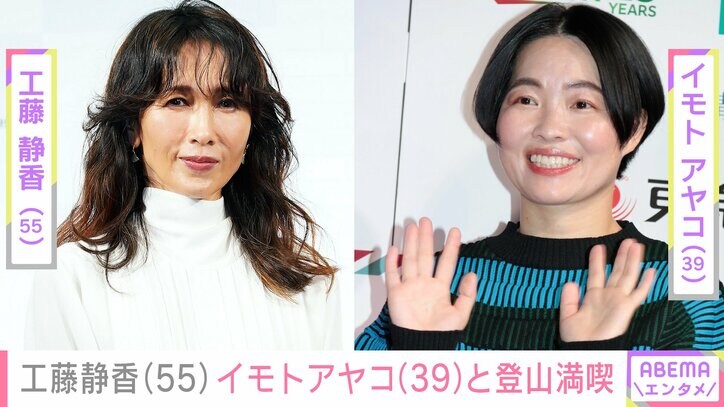 【写真・画像】工藤静香（55）、イモトアヤコ（39）と登山満喫 山頂でコーヒーブレイク「バレないんですか？」「ラフなんだけど おしゃれ」　1枚目