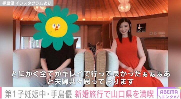 第1子妊娠中・手島優、ハネムーンで山口県を満喫 夫との2ショットも披露「全てがキレイで良かった」