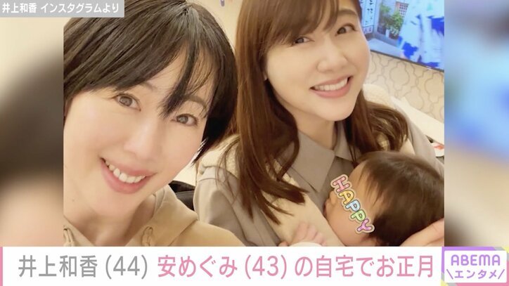 【写真・画像】44歳で第2子出産 井上和香、東貴博＆安めぐみ夫婦の自宅でお正月を満喫「お二人とも美人」「可愛いファミリー」　1枚目