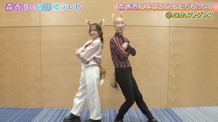 【写真・画像】森香澄、キツネの耳をつけてあざといダンス披露「遅れていますよね」人気芸人にダメ出しも　2枚目