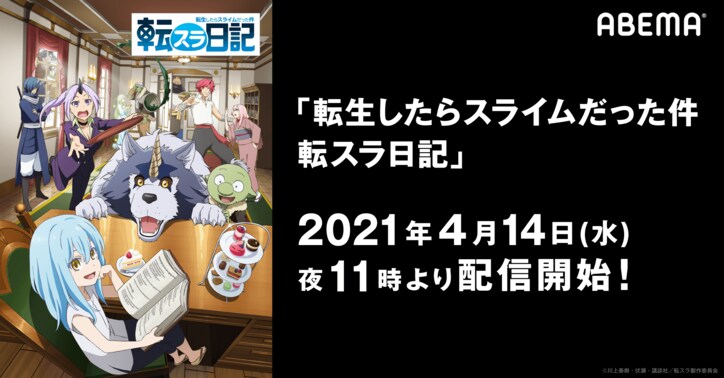 リムルの"スライムライフ"をABEMAで！TVアニメ『転スラ日記』4月14日 23時から配信スタート