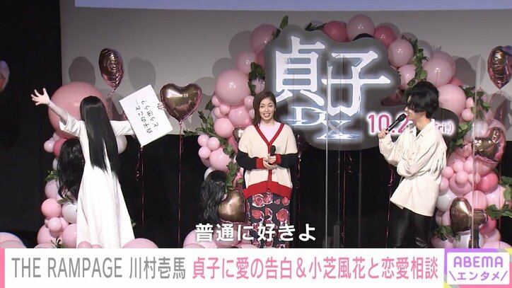 THE RAMPAGE・川村壱馬、“貞子”に愛の告白「可愛くて、普通に好きよ」 小芝風花と恋愛相談も