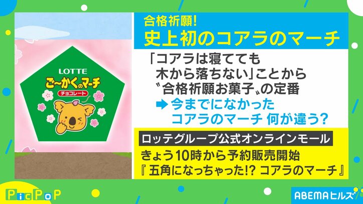 “五角(ご~かく)”と桜満開パッケージで合格祈願!コアラのマーチから特別デザインの新商品が発売