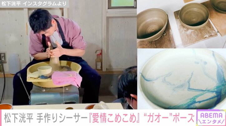 松下洸平、ポーズを決めて手作りシーサーとパシャリ「30代半ばの男性が『ガオー』と『満面の笑みピース』するって、相当なわけ」