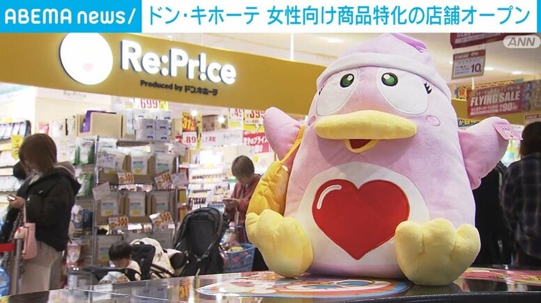 ドン・キホーテ 女性向け商品特化の店舗オープン