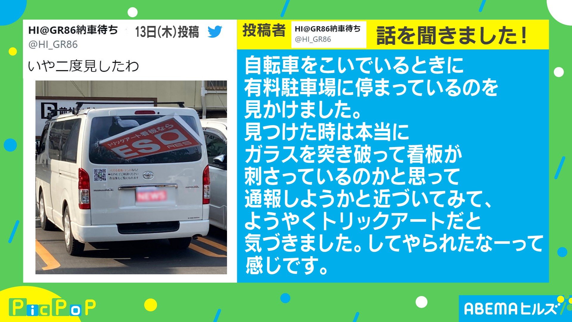 二度見したわ 看板が刺さってる 車に描かれたトリックアートが話題 国内 Abema Times