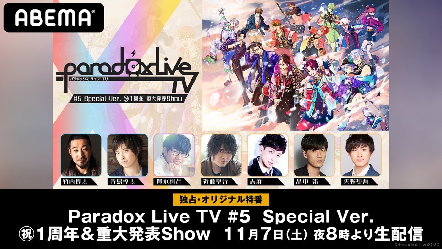 Paradox Live Cd発売記念の特別番組がabema独占配信決定 竹内良太 寺島惇太 豊永利行ら7名が生出演 ニュース Abema Times