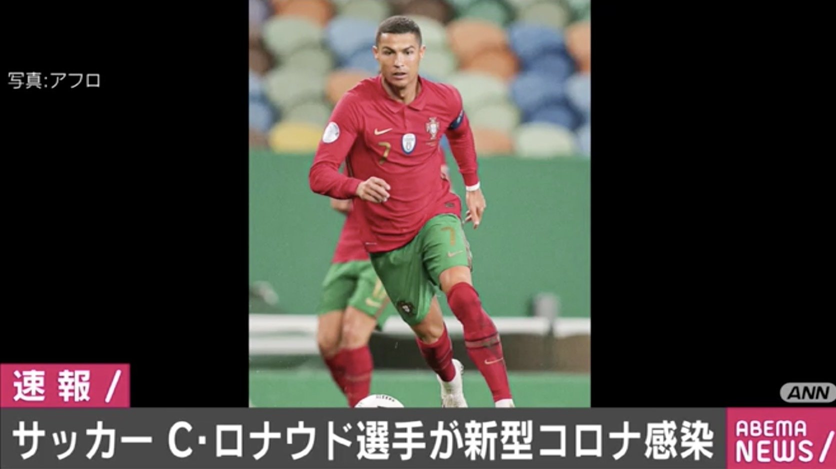 クリスティアーノ ロナウド選手が新型コロナウイルスに感染 サッカー Abema Times