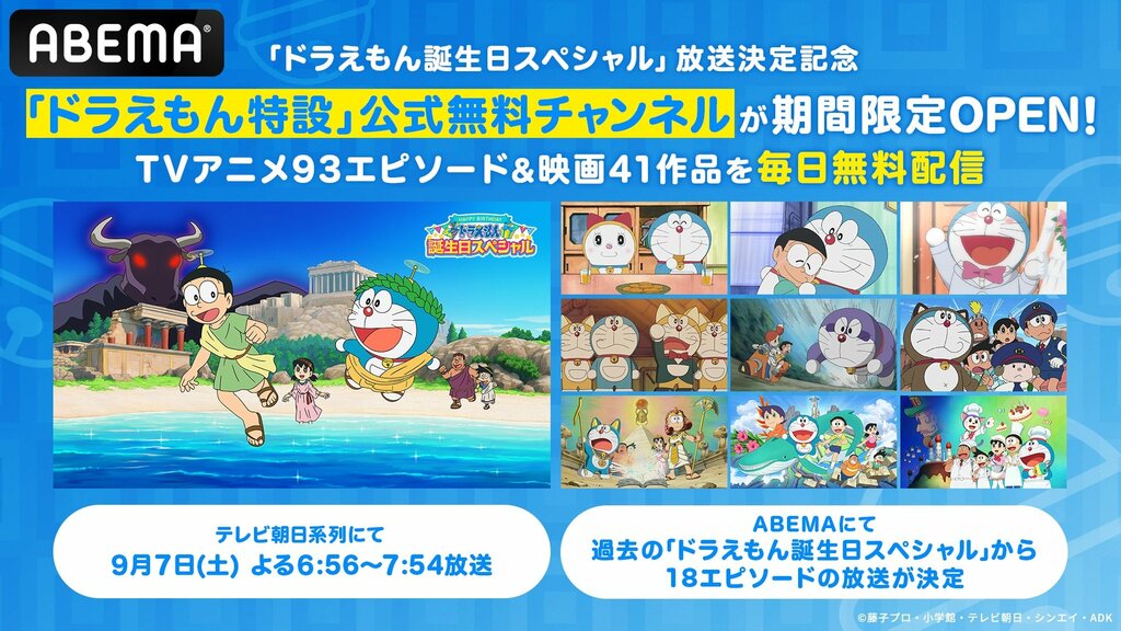 「ドラえもん特設」公式無料チャンネルがABEMAに期間限定でOPEN TVアニメ93エピソード＆映画41作品を毎日無料放送