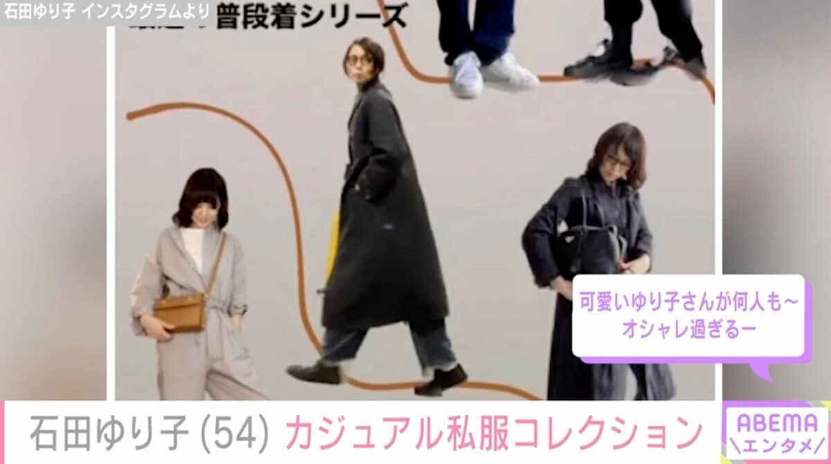 石田ゆり子、カジュアルな私服コレクションに絶賛の声「本にまとめてー 