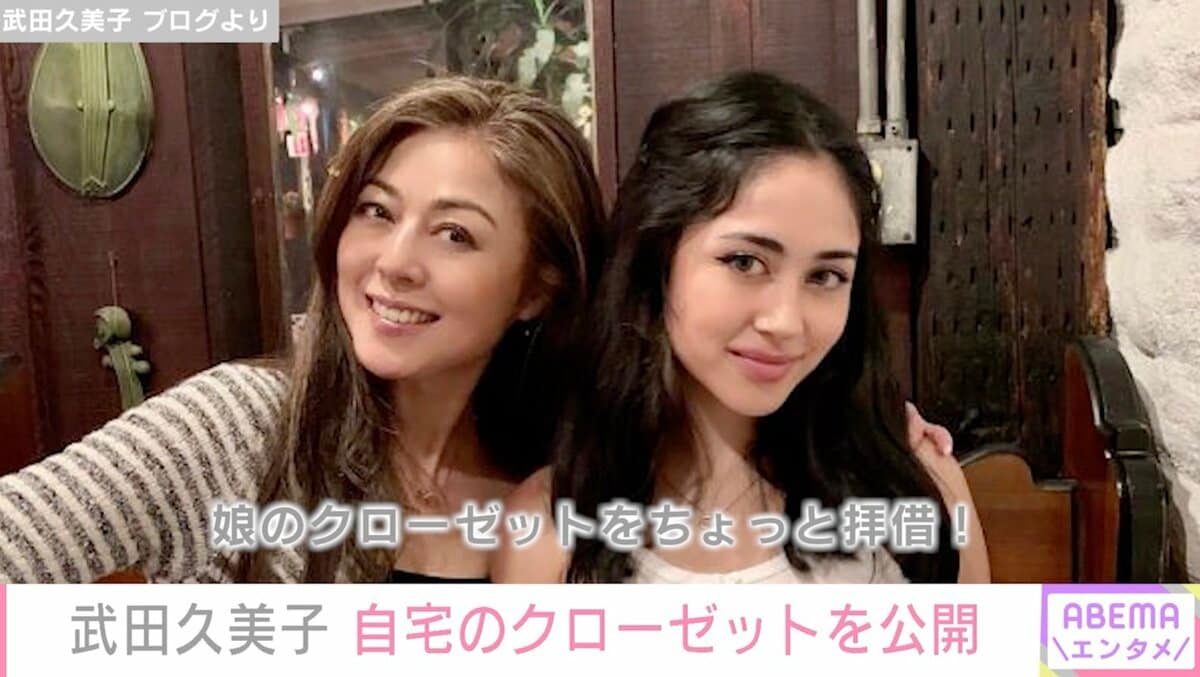 武田久美子、高級ブランドバッグが並んだ20歳娘のクローゼット公開