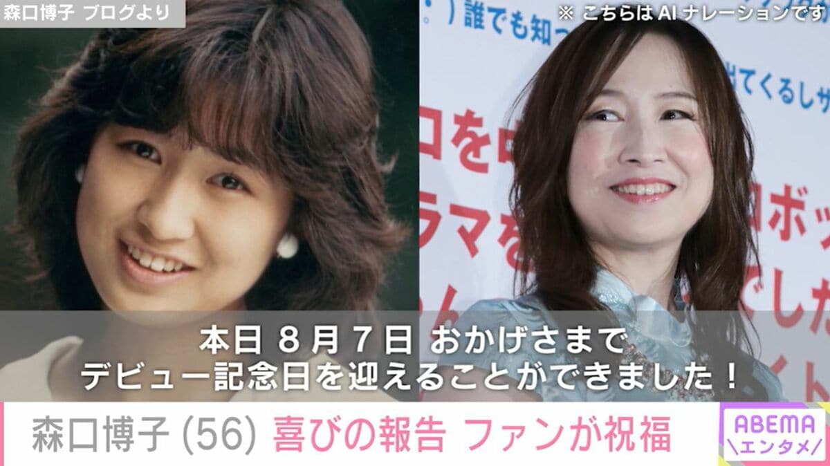 森口博子、デビュー39周年を迎え当時の写真を添えてファンに報告