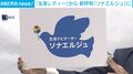 「生保レディー」から 新呼称「ソナエルジュ」に