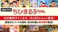 “初配信”エピソードを含む計200話が12月22日（月）より毎日無料放送！「ちびまる子ちゃん」公式無料チャンネル復活