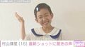 5歳でデビューした元子役・村山輝星（16）、最新ショットに驚きの声「だんだん美人になってくねぇ」「高校1年生なんだ」