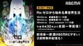 大人気作品をイッキ見のチャンス！『Re：ゼロから始める異世界生活』シリーズABEMAで一挙配信