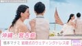 橋本マナミ、“透明感あふれる” 純白のウェディングドレス姿を披露「最高の思い出が出来ました！」