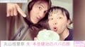 丸山桂里奈、夫・本並健治の育児ショット公開「娘をたくさん可愛がってくれてありがと」