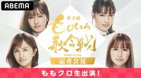 ももクロ生出演！「第4回 ももいろ歌合戦」記者会見
