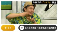 声優と夜あそび プレミアム - 土曜日【森久保祥太郎×岡本信彦×福西勝也】#15