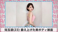 兒玉遥 鍛え上げた美ボディ披露