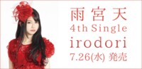 ■7/26発売、雨宮天4thシングル「irodori」 #雨宮天