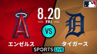 エンゼルス vs タイガース 2021.08.20