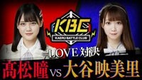 買えるバトルクラブ【=LOVE対決】髙松瞳vs大谷映美里