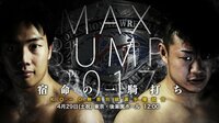 DDT ベスト興行 高木大社長セレクション MAX BUMP2017 | AbemaTV(アベマTV)