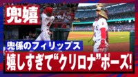 【映像】フィリップス、“初兜”でよもやの「クリロナ」ポーズ