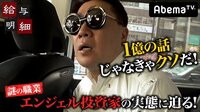 給与明細 - 本編 - #2：「1億の話じゃなきゃクソだ！」エンジェル投資家・加藤順彦 | 動画視聴は【Abemaビデオ(AbemaTV)】