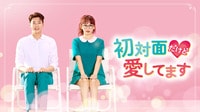 初対面だけど愛してます