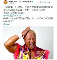 「#本間選手がんばれ」新日本プロレス“こけし”本間朋晃に応援ツイート殺到