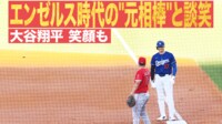 【映像】大谷翔平、エンゼルス時代の"元相棒"と談笑
