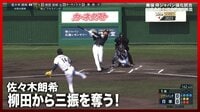 【映像】柳田から162キロで三振を奪った佐々木朗希