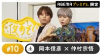 声優と夜あそび 2024 - 土曜日 - 声優と夜あそび プレミアム 【岡本信彦×仲村宗悟】 #10