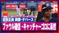 【映像】吉田正尚の同僚、ファウル確信→キャッチャーゴロに呆然