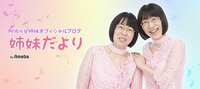 阿佐ヶ谷姉妹『PCR検査を受けての結果  姉妹』