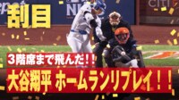 【映像】大谷、超特大ムーンショットで見せた“決めポーズ”