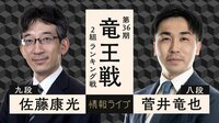 【中継】第36期 竜王戦2組ランキング戦 佐藤康光九段 対 菅井竜也八段