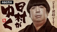 日村がゆく！ | 動画視聴は【Abemaビデオ(Abe...