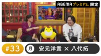 声優と夜あそび プレミアム【安元洋貴×八代拓】#33